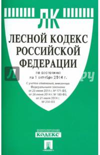 Лесной кодекс Российской Федерации по состоянию на 1 октября 2014 года