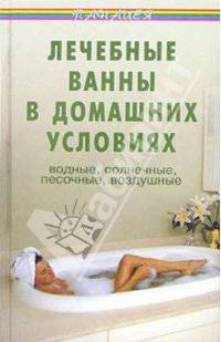 Лечебные ванны в домашних условиях: Водные, солнечные, песочные, воздушные - (Панацея)