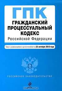 Гражданский процессуальный кодекс Российской Федерации