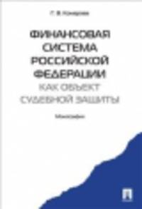 Финансовая система Российской Федерации как объект судебной защиты. Монография.-М.:Проспект,2015.