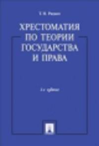 Хрестоматия по теории государства и права.-2-е изд.-М.:Проспект,2015.