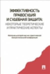 Эффективность правосудия и судебная защита: некоторые теоретические и практические аспекты. Материалы 2-ой научно-практической межрегиональной конференции.-М.:Проспект,2015.