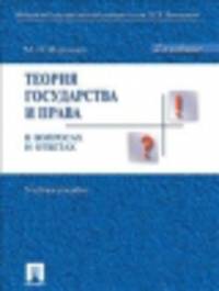 Теория государства и права в вопросах и ответах.Учебное пособие.-2-е изд.-М.:Проспект,2015.