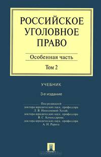 Российское уголовное право.В 2-х тт.Т.2.Особенная часть.Уч.-3-е изд.-М.:Проспект,2014.