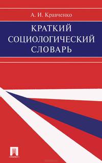 Краткий социологический словарь.-М.:Проспект,2015.