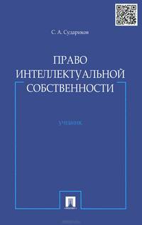 Право интеллектуальной собственности.Учебник.-М.:Проспект,2014.