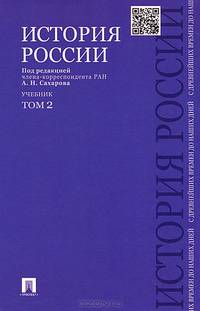 История России с древнейших времен до наших дней.В 2 тт.Т.2.Уч.-М.:Проспект,2015.