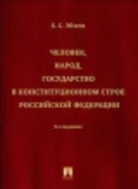 Человек, народ, государство в конституционном строе РФ. Монография.-2-е изд.-М.:Проспект,2015.