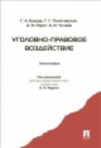 Уголовно-правовое воздействие. Монография.-М.:Проспект,2015.
