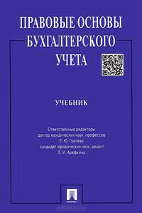 Правовые основы бухгалтерского учета.Учебник.-М.:Проспект,2015.