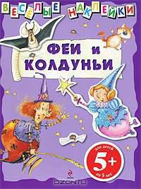 Веселые наклейки. Феи и колдуньи 5+