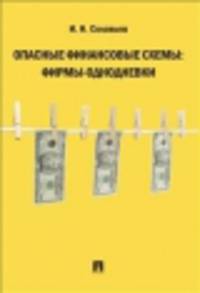 Опасные финансовые схемы: фирмы-однодневки.-М.:Проспект,2015.