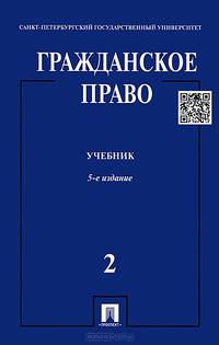 Гражданское право.Уч.Т.2.-5-е изд.-М.:Проспект,2014.