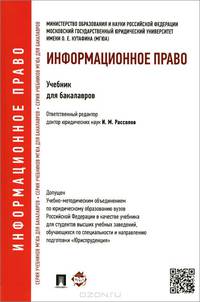 Информационное право.Уч. для бакалавров.-М.:Проспект,2015. Доп. УМО