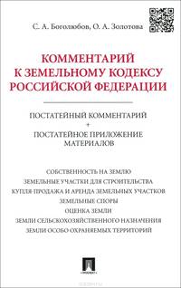 Комментарий к Земельному кодексу Российской Федерации (постатейный комментарий + постатейное приложение материалов)