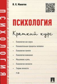 Психология. Краткий курс.-М.:Проспект,2015.