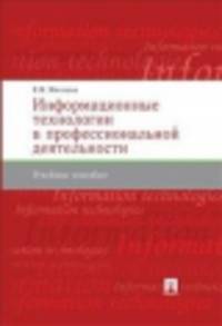 Информационные технологии в профессиональной деятельности.Уч.пос.-М.:Проспект,2015.
