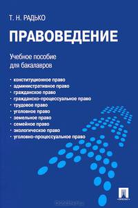 Правоведение.Учебное пособие для бакалавров.-М.:Проспект,2015.