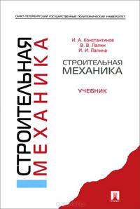 Строительная механика.Учебник-М.:Проспект,2015.
