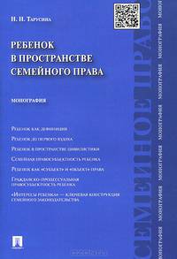 Ребенок в пространстве семейного права. Монография.-М.:Проспект,2015.