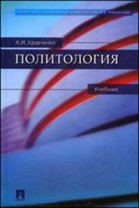 Политология.Учебник.-М.:Проспект,2015.