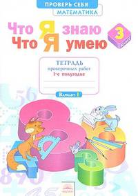 Что я знаю. Что я умею. Математика. 3 класс. Тетрадь проверочных работ. Часть 1. ФГОС