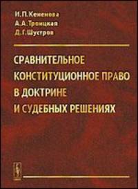 Сравнительное конституционное право в доктрине и судебных решениях. Учебное пособие с хрестоматийными материалами