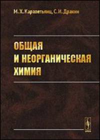 Общая и неорганическая химия. Учебник. Гриф Государственного комитета РФ по высшему образованию