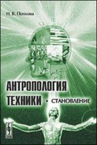 Антропология техники. Становление