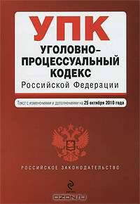 Уголовно-процессуальный кодекс Российской Федерации