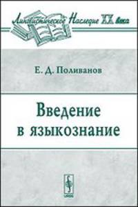 Введение в языкознание - 4 изд.