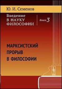 Введение в науку философии. Книга 3. Марксистский прорыв в философии