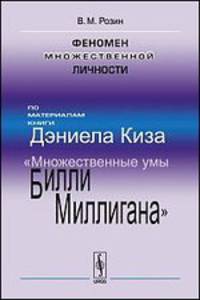 Феномен множественной личности. По материалам книги Дэниела Киза "Множественные умы Билли Миллигана"