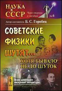 Советские физики шутят... Хотя бывало не до шуток
