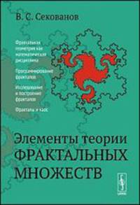 Элементы теории фрактальных множеств