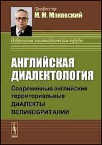 Английская диалектология. Современные английские территориальные диалекты Великобритании. Учебное пособие