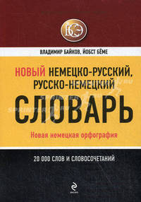 Новый немецко-русский, русско-немецкий словарь. Новая немецкая орфография. 20 000 слов и словосочетаний