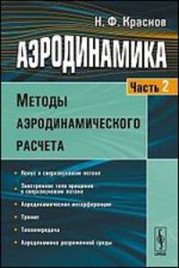 Аэродинамика. Часть 2. Методы аэродинамического расчета. Учебник