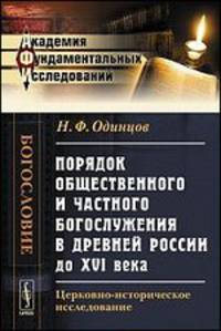 Порядок общественного и частного богослужения в древней России до XVI века. Церковно-историческое исследование