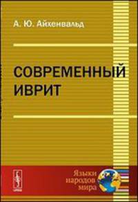 Современный иврит