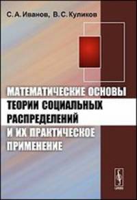 Математические основы теории социальных распределений и их практическое применение