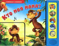 Кто моя мама? Книжка-игрушка