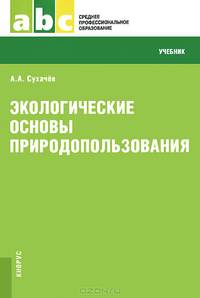 Экологические основы природопользования (СПО). Учебник