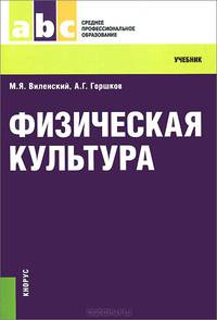 Физическая культура (СПО). Учебник