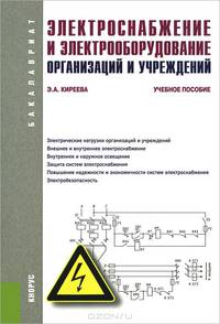 Электроснабжение и электрооборудование организаций и учреждений. Учебное пособие для бакалавриата