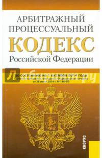 Арбитражный процессуальный кодекс Российской Федерации по состоянию на 10 октября 2014 года