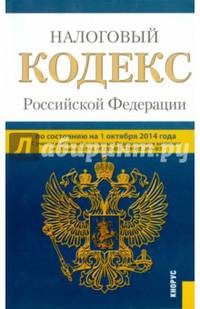 Налоговый кодекс Российской Федерации. Части 1 и 2. По состоянию на 01 октября 2014 года