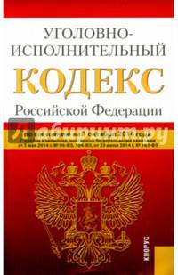 Уголовно-исполнительный кодекс Российской Федерации по состоянию на 01 октября 2014 года
