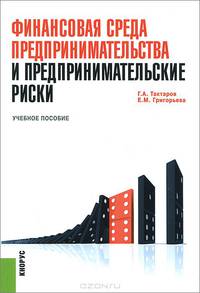 Финансовая среда предпринимательства и предпринимательские риски.Уч.пос.-2-е изд.-М.:КноРус,2015. Рек.УМО