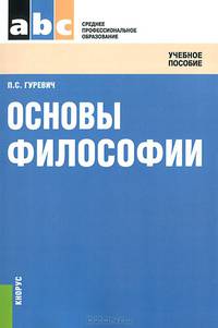 Основы философии. Учебное пособие